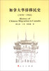 

加拿大华侨移民史（1858-1966）