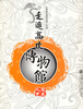 

走进高校博物馆：人文艺术