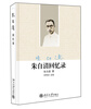 

大家自述史系列：朱自清回忆录