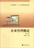 

普通高等教育“十一五”国家级规划教材修订版企业管理概论第2版