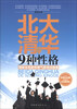 

北大清华的9种性格