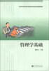 

高等职业教育教学资源库经管通识课程规划教材管理学基础