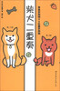 

柴犬二重奏草食系狗狗VS狂暴系狗狗