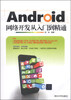 

Android网络开发从入门到精通