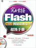 

完全掌握Flash CS6网站动画设计超级手册附光盘