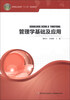

管理学基础及应用/高等职业教育“十二五”规划教材