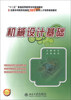 

机械设计基础/全国本科院校机械类创新型应用人才培养规划教材·“十二五”普通高等教育本科规划教材
