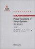 

中外物理学精品书系·引进系列（24）：简单系统相变（影印版）