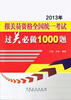 

2013年报关员资格全国统一考试过关必做1000题