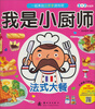 

我是小厨师：法式大餐（3~7岁适用）