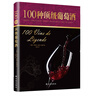

字里行间奢侈品100种顶级葡萄酒