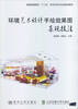

环境艺术设计手绘效果图表现技法/普通高等院校“十二五”艺术与设计专业规划教材