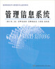 

管理信息系统（修订第2版）/高等院校经济与管理各专业适用教材
