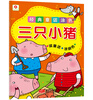 

邦臣小红花·经典童话涂色：三只小猪