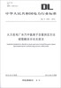 

中华人民共和国电力行业标准DL/T 1203-2013火力发电厂水汽中氯离子含量测定方法硫氰酸汞分光光度法