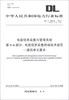 

电能信息采集与管理系统（第3-6部分）·电能信息采集终端技术规范：通信单元要求