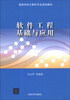 

软件工程基础与应用/高等学校计算机专业规划教材