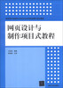 

网页设计与制作项目式教程/高职高专信息技术类专业项目驱动模式规划教材