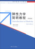 

弹性力学简明教程第2版/高等院校力学教材
