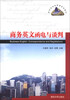 

商务英文函电与谈判/高校英语选修课系列教材（附MP3光盘1张）