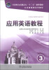 

应用英语教程（3）/全国电力高职高专“十二五”规划教材·公共基础课系列教材（附光盘1张）
