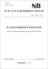 

中华人民共和国电力行业标准（NB/T 31039-2012）：风力发电机组雷电防护系统技术规范