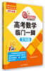 

洞考数学辅导丛书高考数学临门一脚文科版