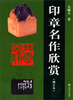 

印章名作欣赏增订本