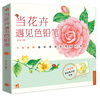 

当花卉遇见色铅笔