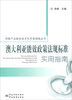 

用能产品能效技术性贸易措施丛书澳大利亚能效政策法规标准实用指南
