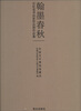 

翰墨春秋：百位老书法家作品展作品集