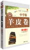 

羊皮卷经典全集 中学版 无障碍阅读青少年经典全集系列