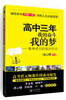 

高中三年，我的奋斗我的梦：高考状元的成功手记