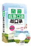 

旅游应急口语放口袋（附MP3光盘1张）