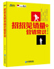 

管理丛书：招招见销量的营销常识
