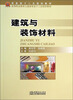

建筑与装饰材料/高等职业教育土建类专业十二五规划教材·商务部十二五规划教材