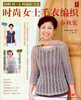 

时尚女士毛衣编织春秋装 内附M·L码编织方法