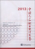 

中国人口和就业统计年鉴2013（附光盘1张）