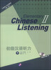 

汉语听力系列教材（第二版）：初级汉语听力（下，附MP3光盘1张）