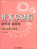 

红作文·作文总动员·好作文如何写：深化观察与思考（五年级2）