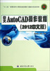 

中文AutoCAD操作教程2012中文版/“十二五”高职高专计算机规划教材·基础与实训系列