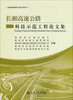 

交通运输部科技示范工程丛书：长湘高速公路科技示范工程论文集