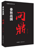 

春秋战国：问鼎卷