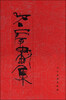 

石虎画集3：重彩