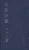 

百美诗画：石虎水墨人体