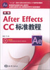 

新编After Effects CC标准教程/“十二五”国家计算机技能型紧缺人才培养培训教材