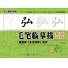 

墨点字帖·毛笔临摹描基础训练：颜真卿《多宝塔碑》选字（毛笔楷书书法字帖）