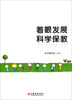 

着眼发展科学保教