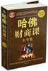 

哈佛财商课（大全集）
