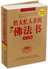 

给大忙人看的佛法书大全集